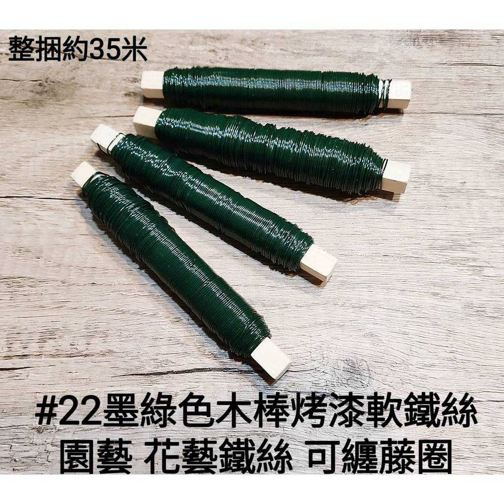 ✭烤漆墨綠色整捆花藝鐵絲✭