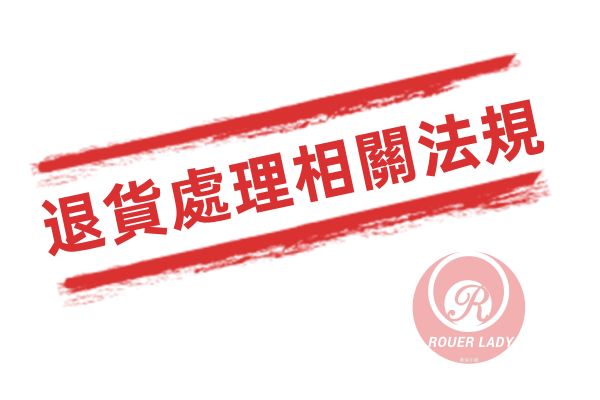退貨處理相關法規