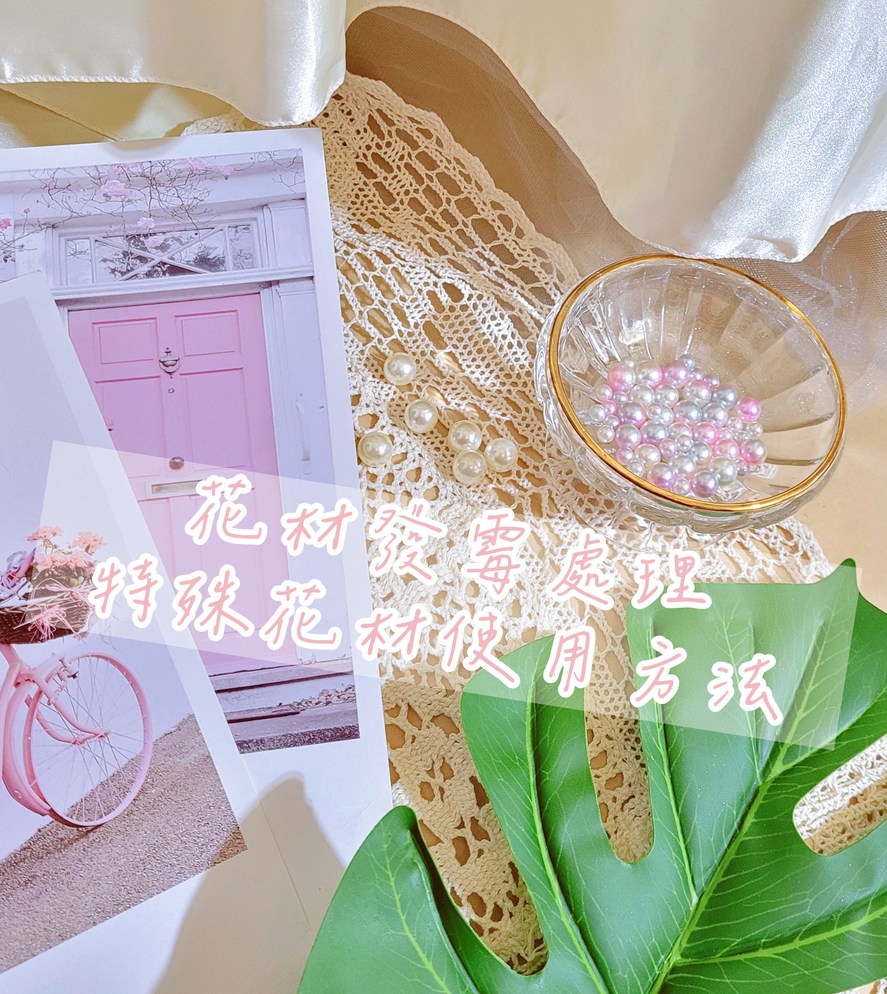 花材發霉處理及特殊花材使用方法