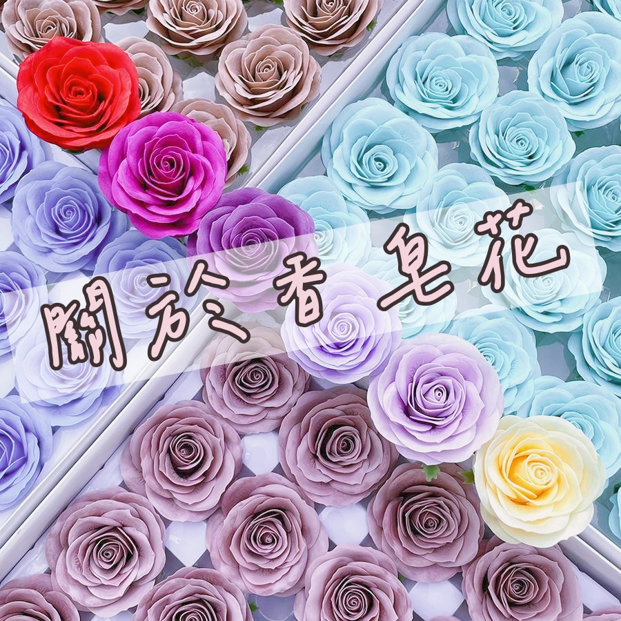 關於香皂花