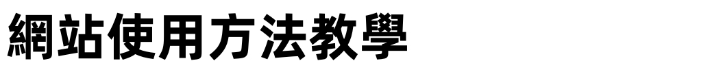 教你如何在官網搜尋商品