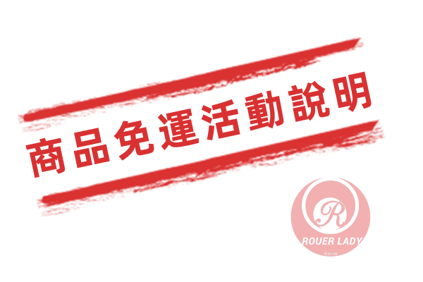 商品免運活動詳情