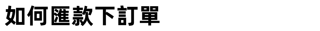 如何匯款下單呢?