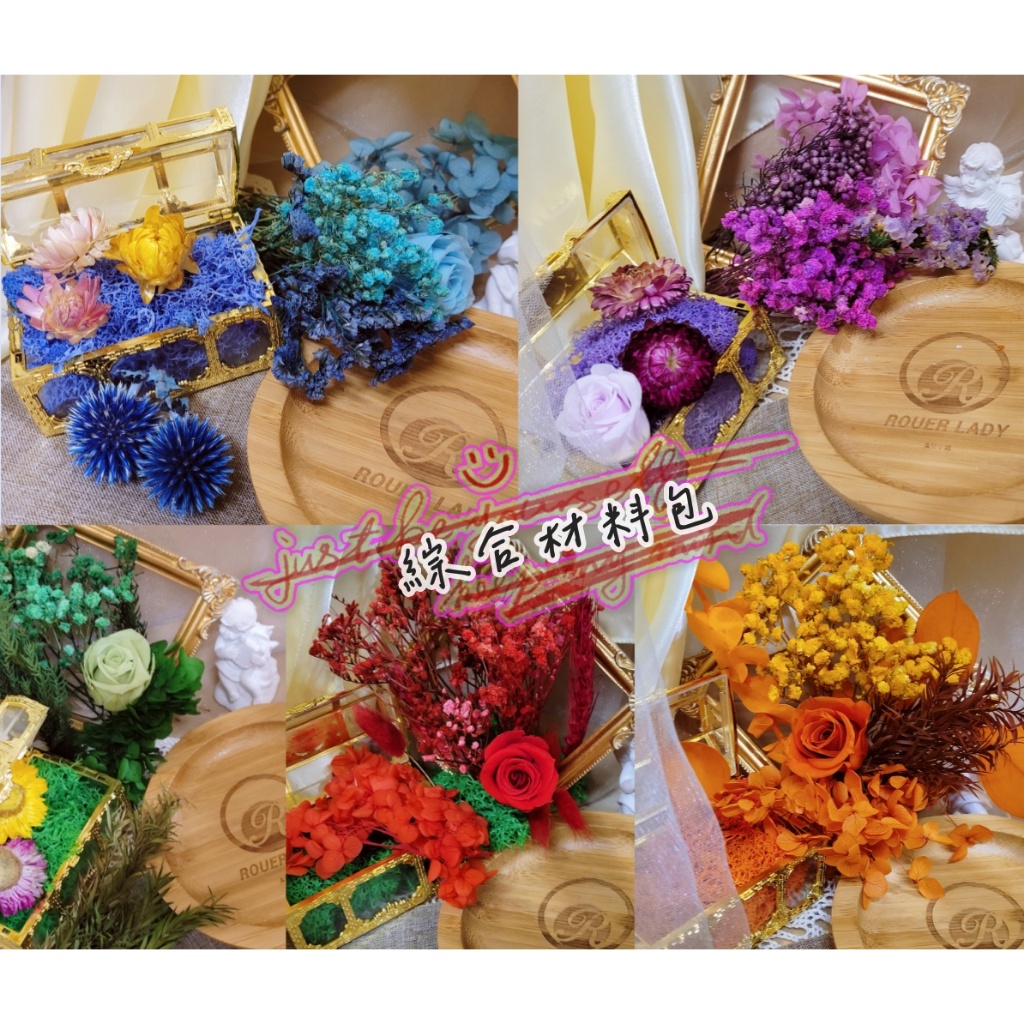 ✿乾燥花盒/綜合材料✿