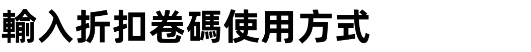 [會員限定][壽星好禮]如何手動輸入折扣碼?