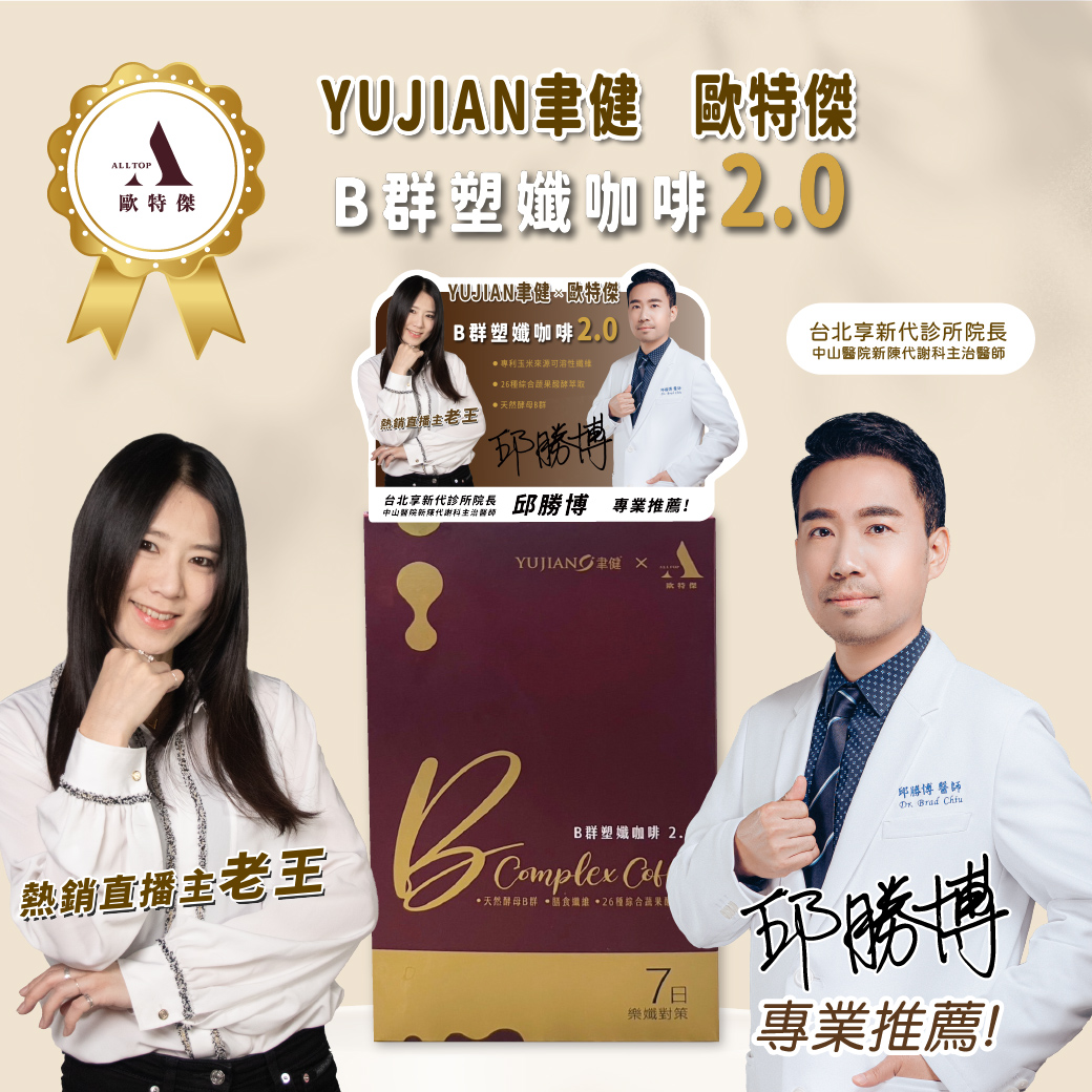 歐特傑&聿健 升級版全新配方-天然酵母B群塑纖咖啡2.0(一盒7包)最新限量聯名款!!