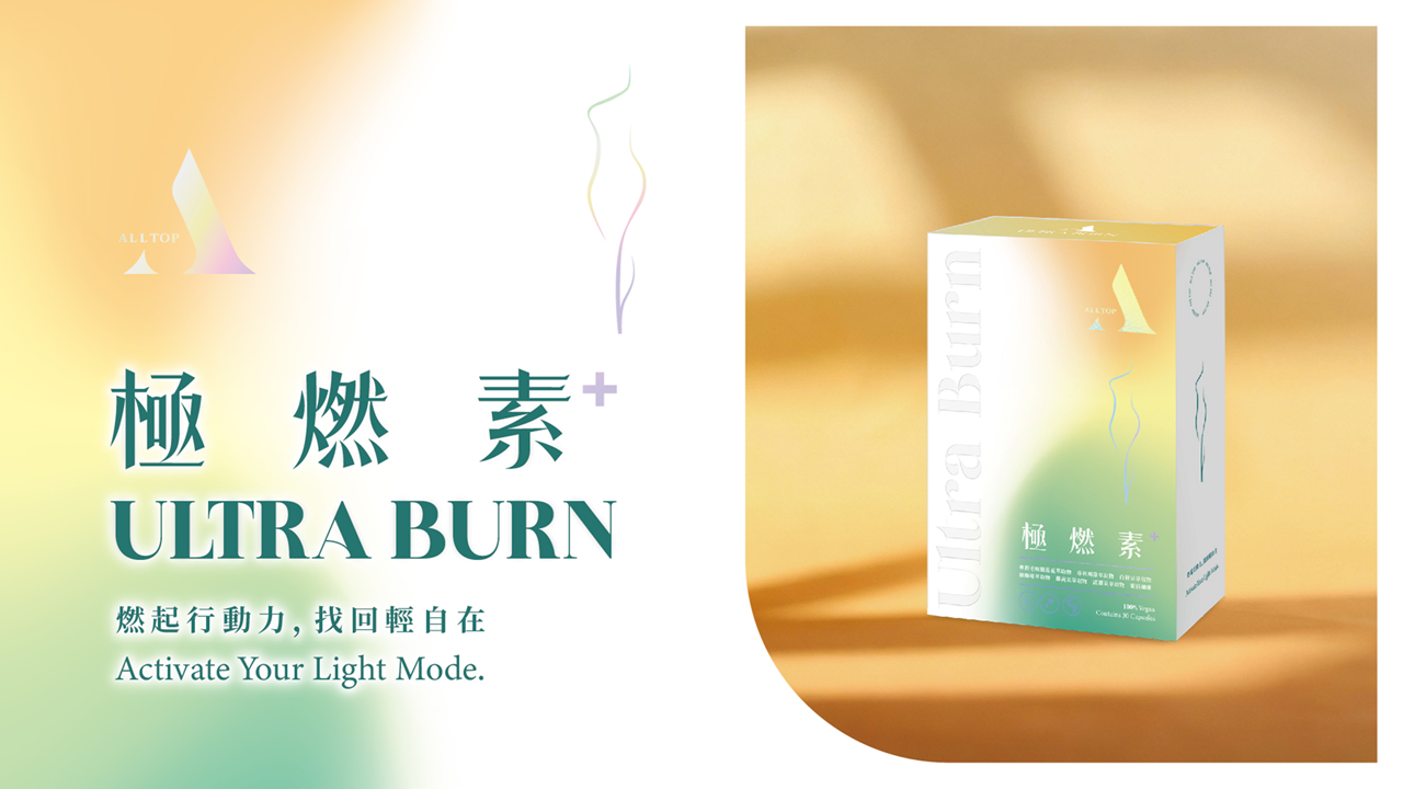 歐特傑保健-極燃素膠囊