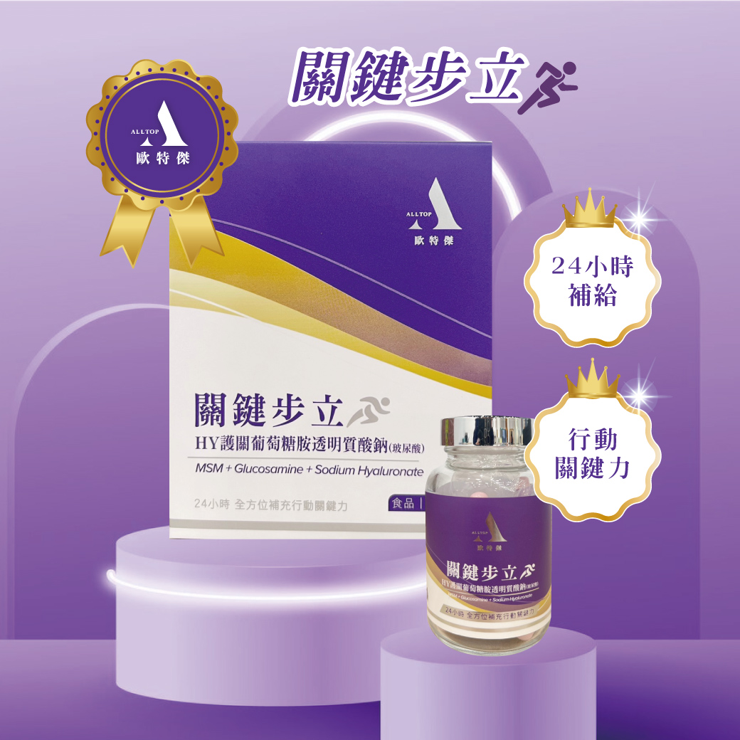 歐特傑-三效黃金配方關鍵步立(1盒45顆)(效期至2027.11月)