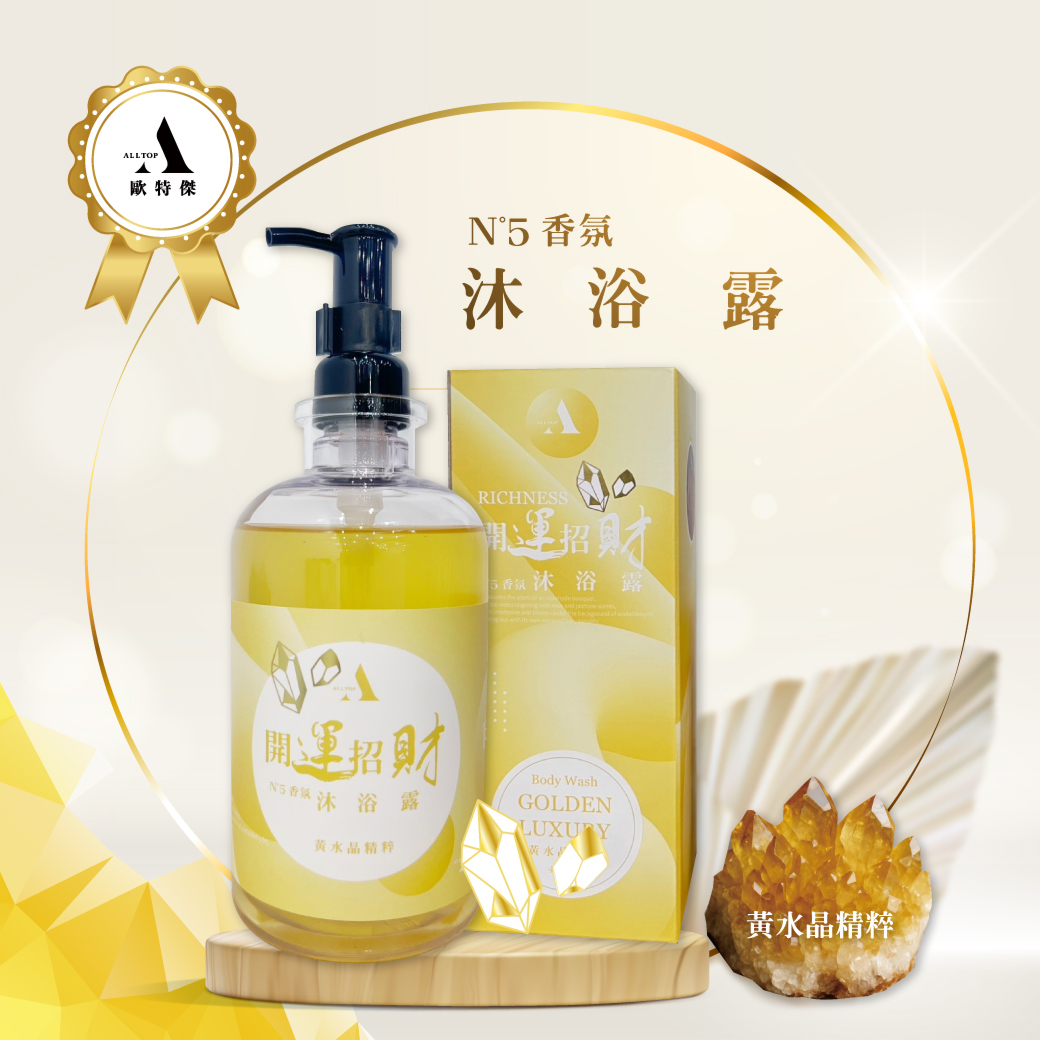 歐特傑-招財黃水晶開運沐浴露(添加天然黃水晶)