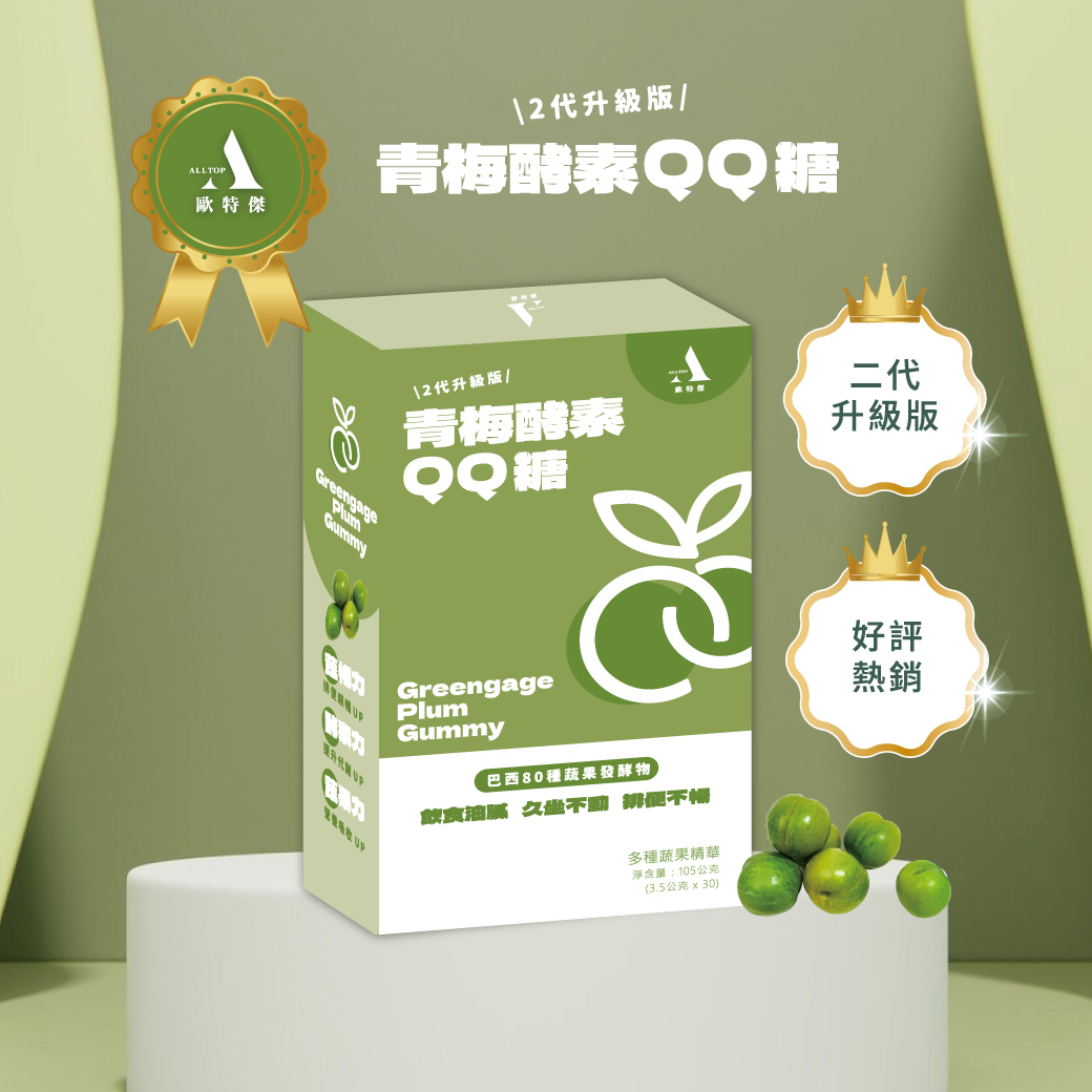 歐特傑ALL TOP!! 最新升級版!! 青梅酵素QQ糖(一盒30顆)(飯後吃)
