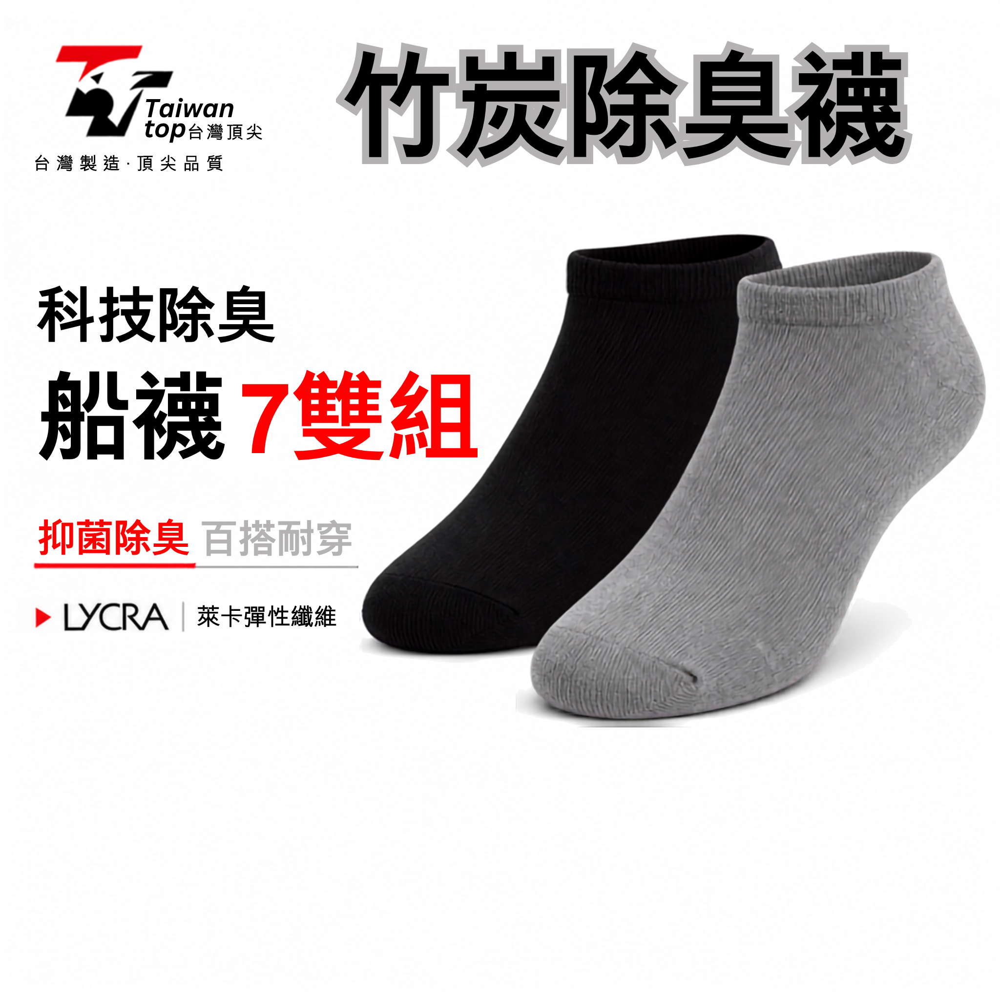 【台灣頂尖】科技除臭竹炭船型短襪 7雙超值組｜隱形踝襪、吸濕排汗百搭