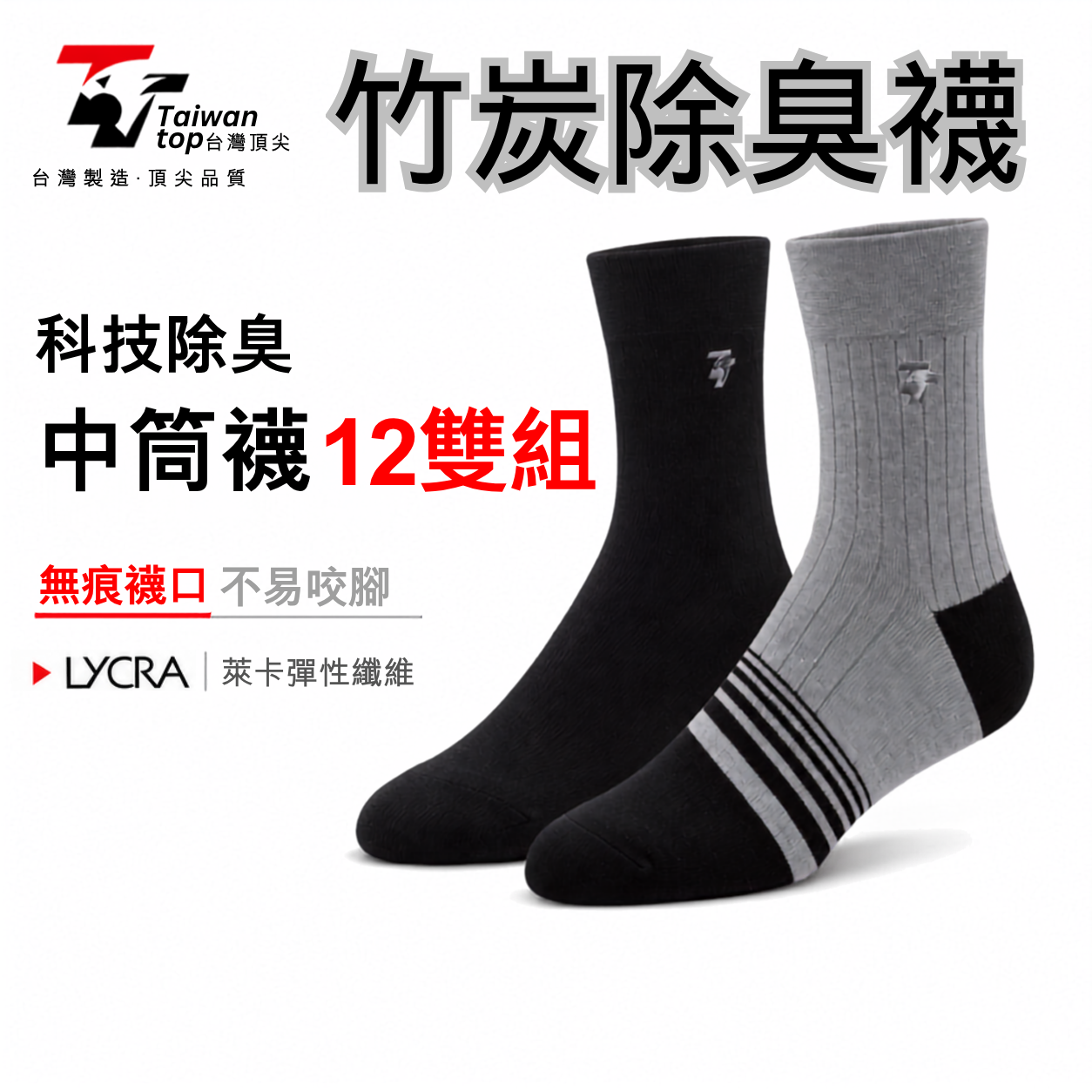 【台灣頂尖】科技除臭紳士中筒襪 12雙超值組｜商務辦公、吸濕排汗機能襪