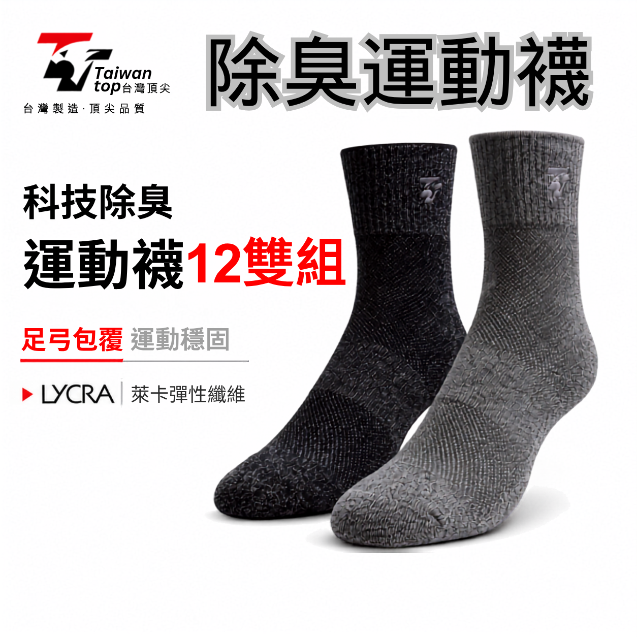 【台灣頂尖】科技除臭厚底運動襪 12雙超值組｜吸濕排汗機能運動襪