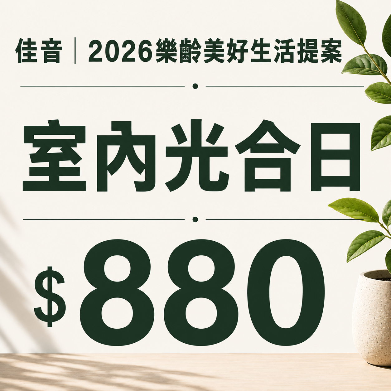 佳音 2026樂齡美好生活提案 室內光合日