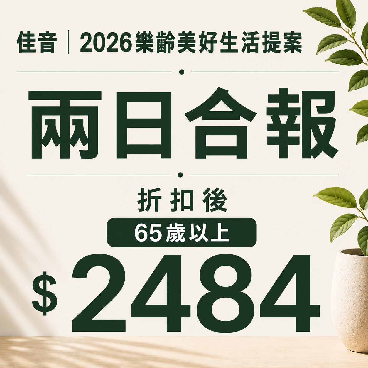 佳音 2026樂齡美好生活提案 兩日合報  (65歲以上)