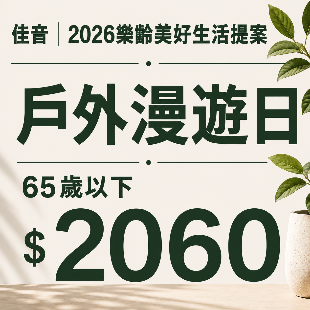 佳音 2026樂齡美好生活提案 戶外漫遊日 (65歲以下)