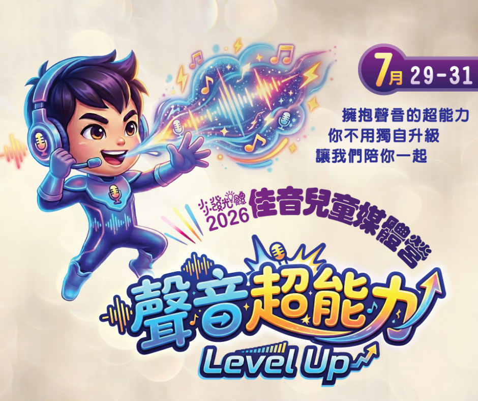 2026 佳音兒童媒體營 早鳥優惠價