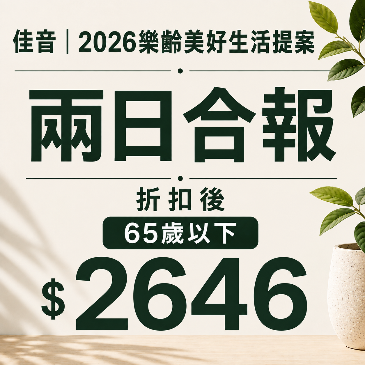 佳音 2026樂齡美好生活提案 兩日合報 (65歲以下)