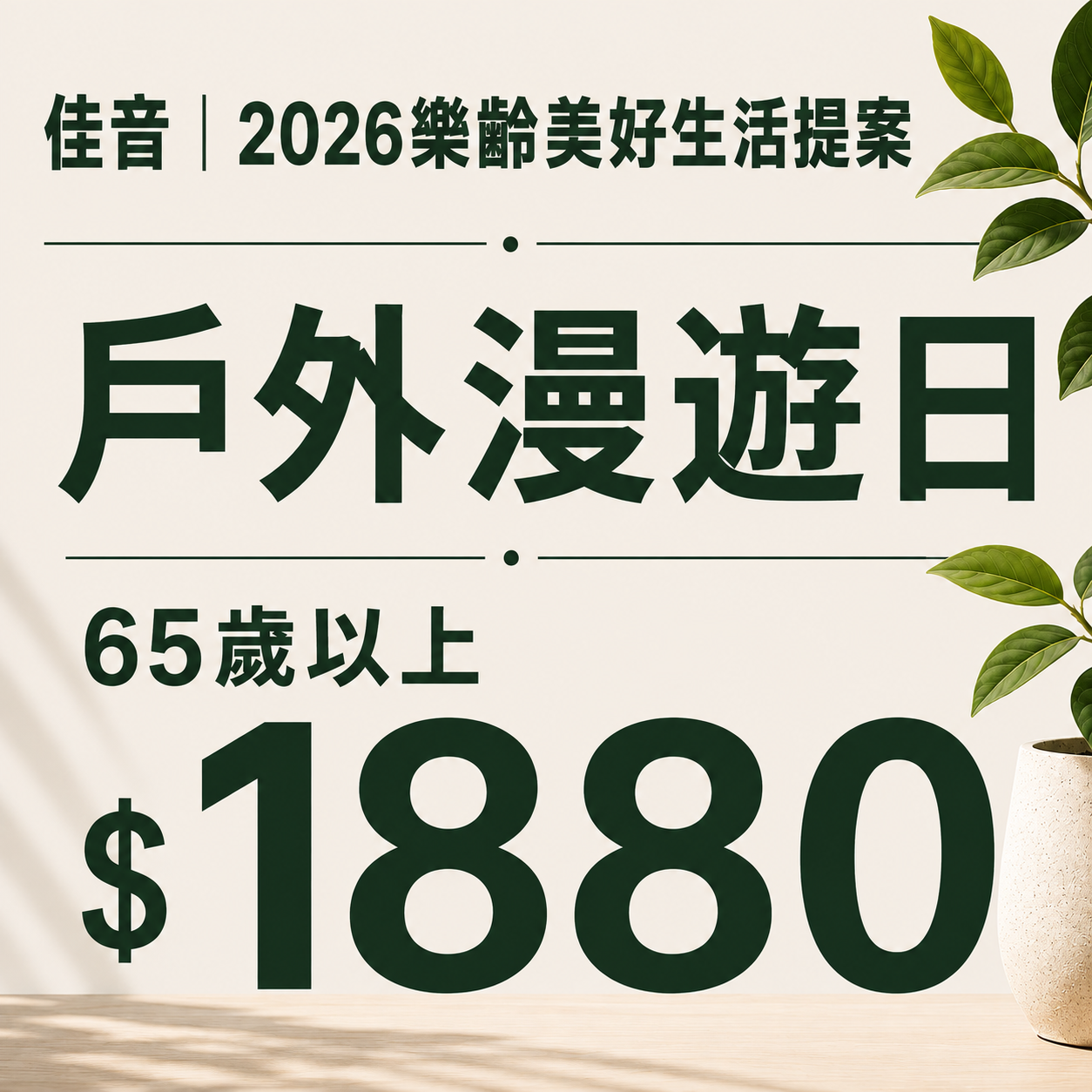 佳音 2026樂齡美好生活提案 戶外漫遊日 (65歲以上)