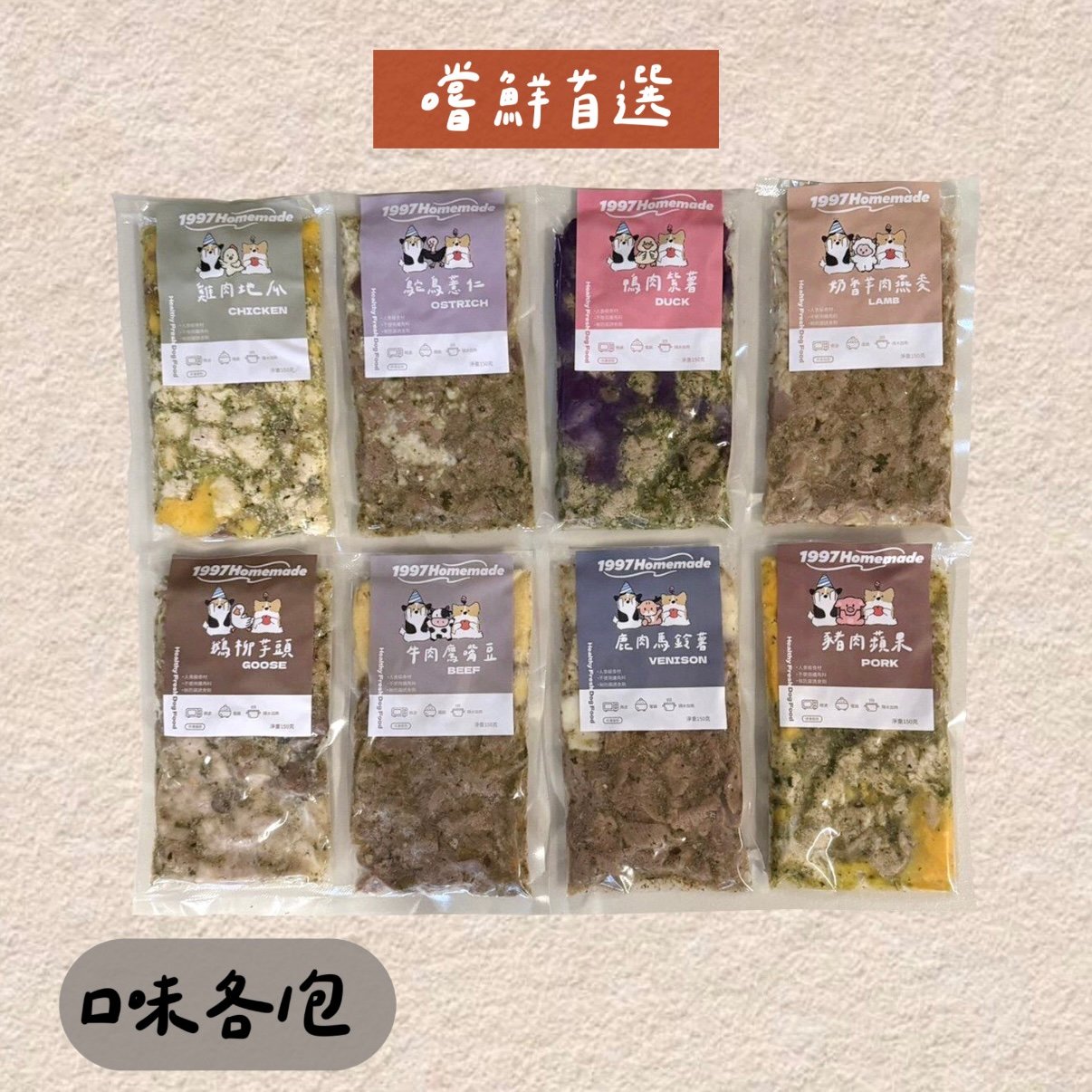 ✧嚐鮮組｜一組八包✧