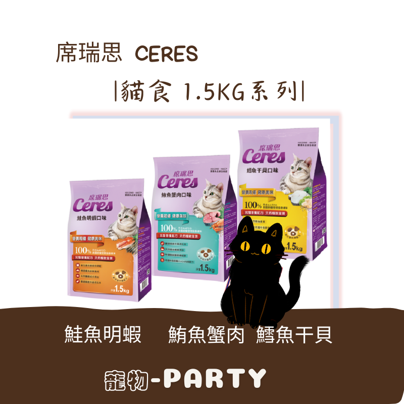 [席瑞思] CERES貓食 1.5KG