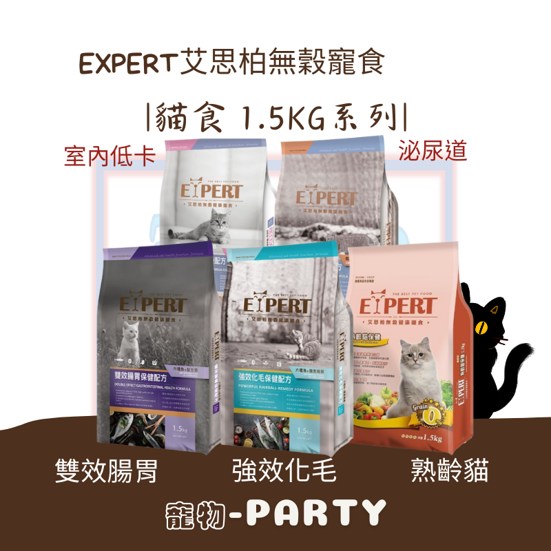EXPERT艾思柏無穀寵食1.5KG