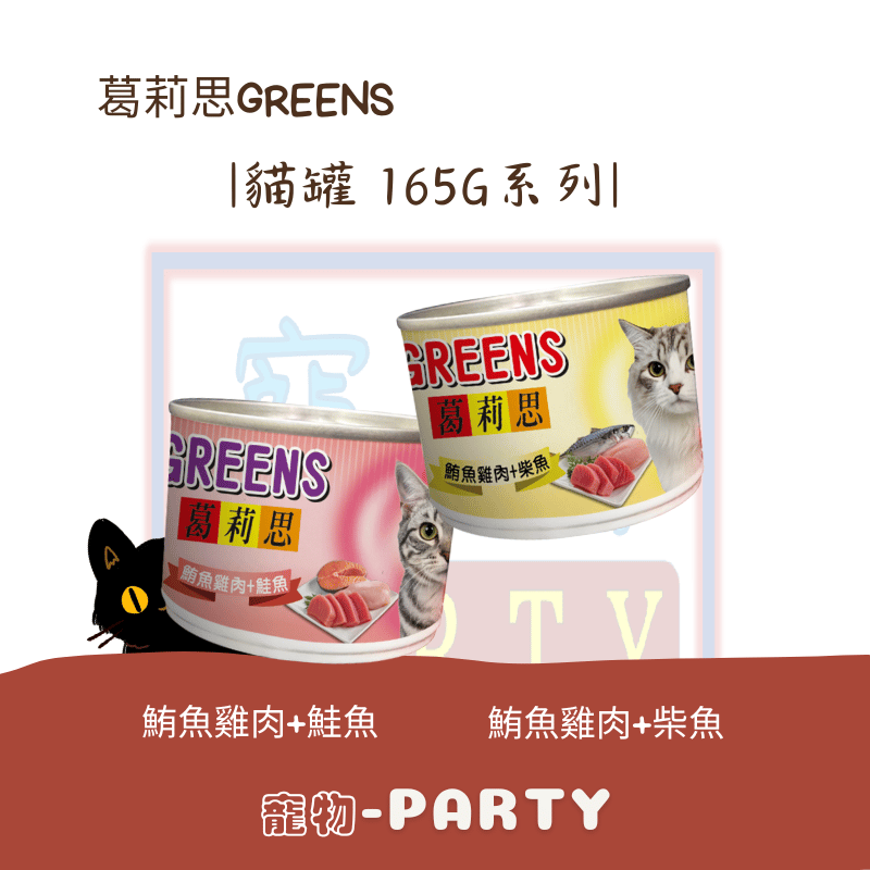 【葛莉思】鮪魚雞肉貓罐165g系列-鮭魚/柴魚