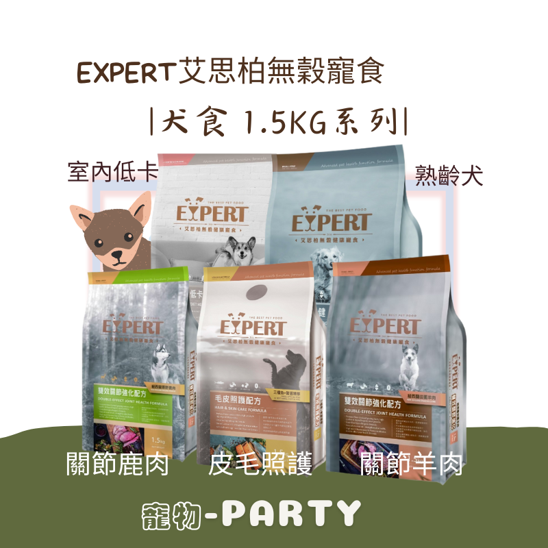 EXPERT艾思柏無穀犬食1.5KG