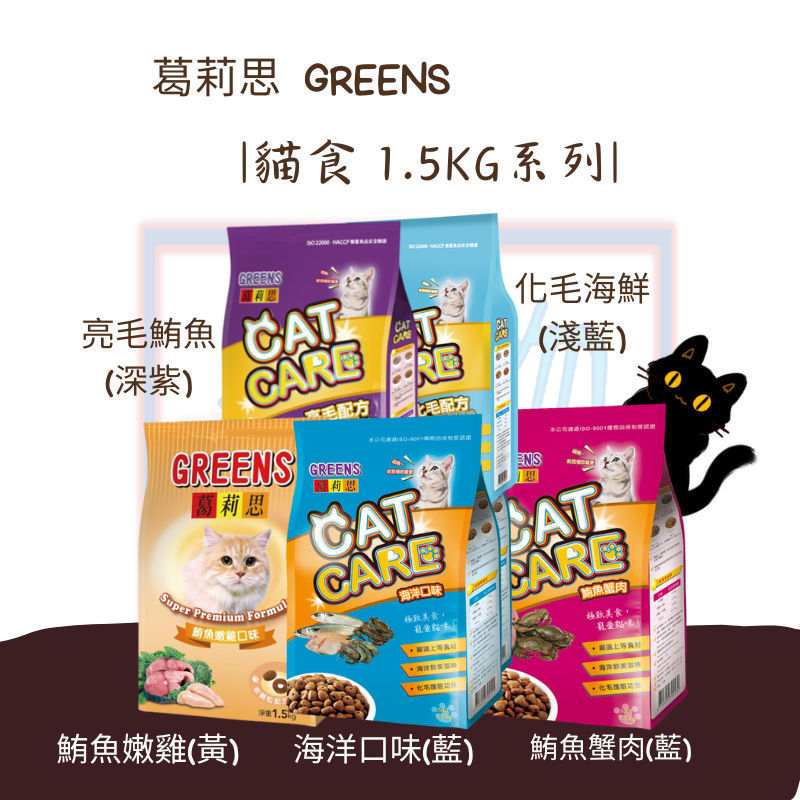 [葛莉思 ] GREENS 貓食1.5Kg