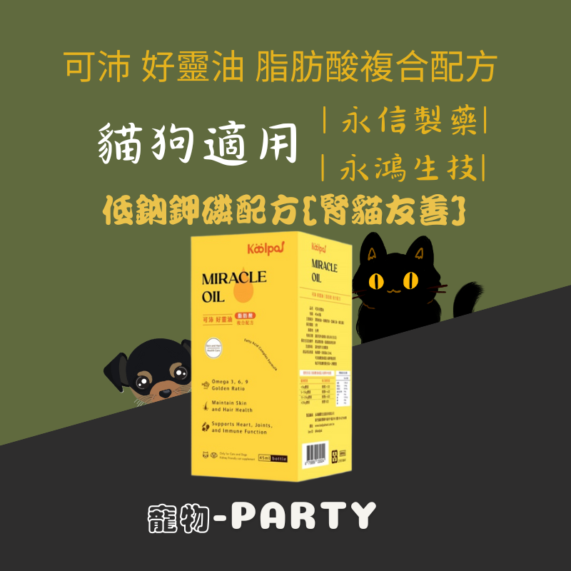 可沛 好靈油 脂肪酸複合配方