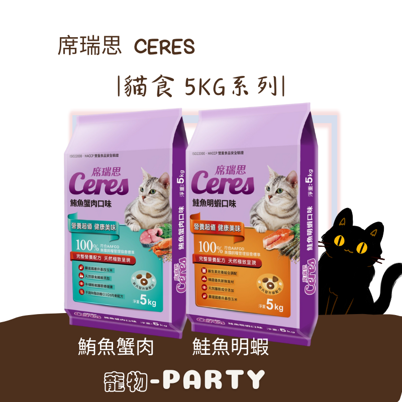 [席瑞思] CERES-貓食5KG