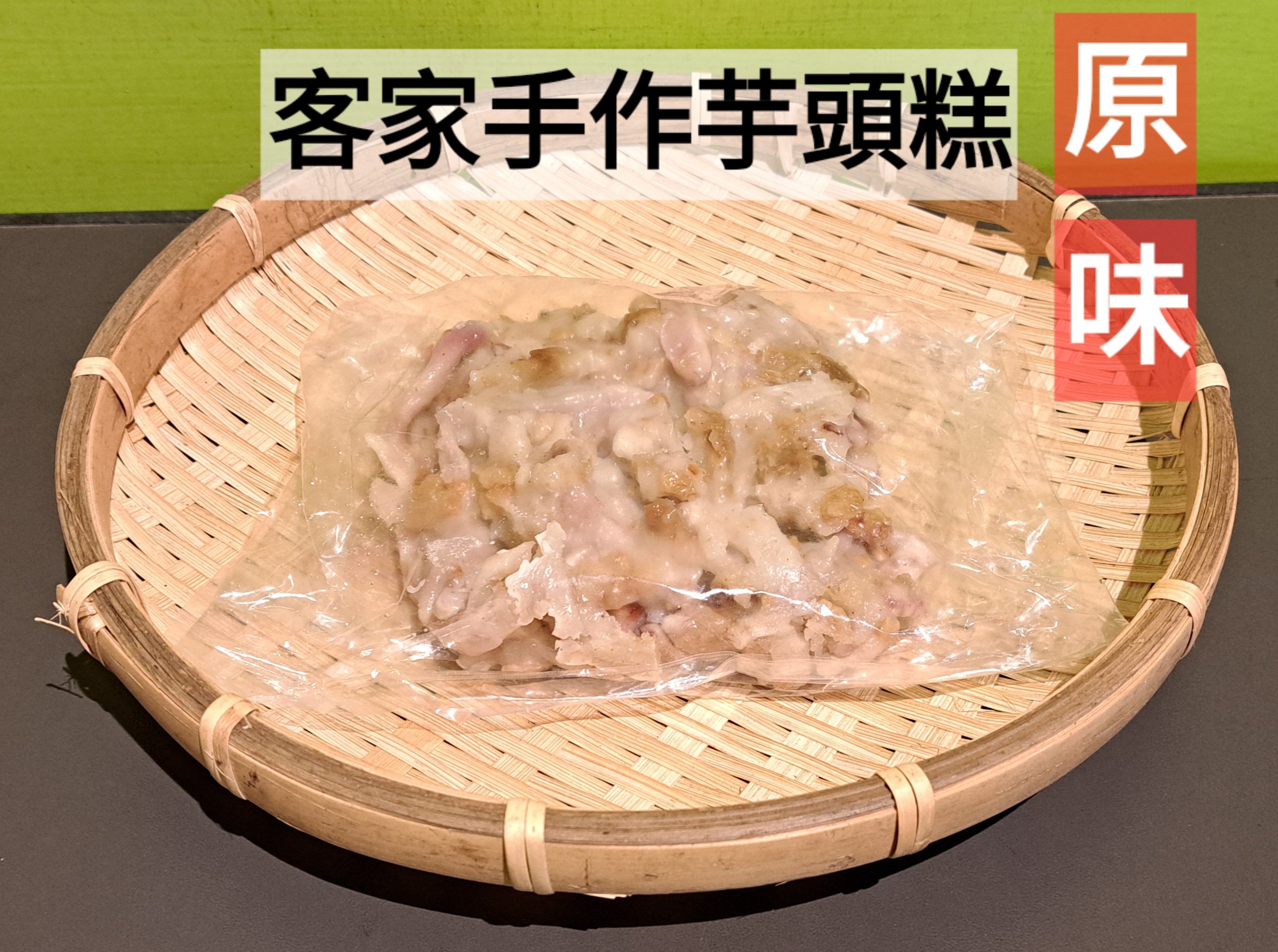 客家手作芋頭糕 (原味)(有放油蔥酥)(排每週三製作)(可搭配3份100元品項活動)