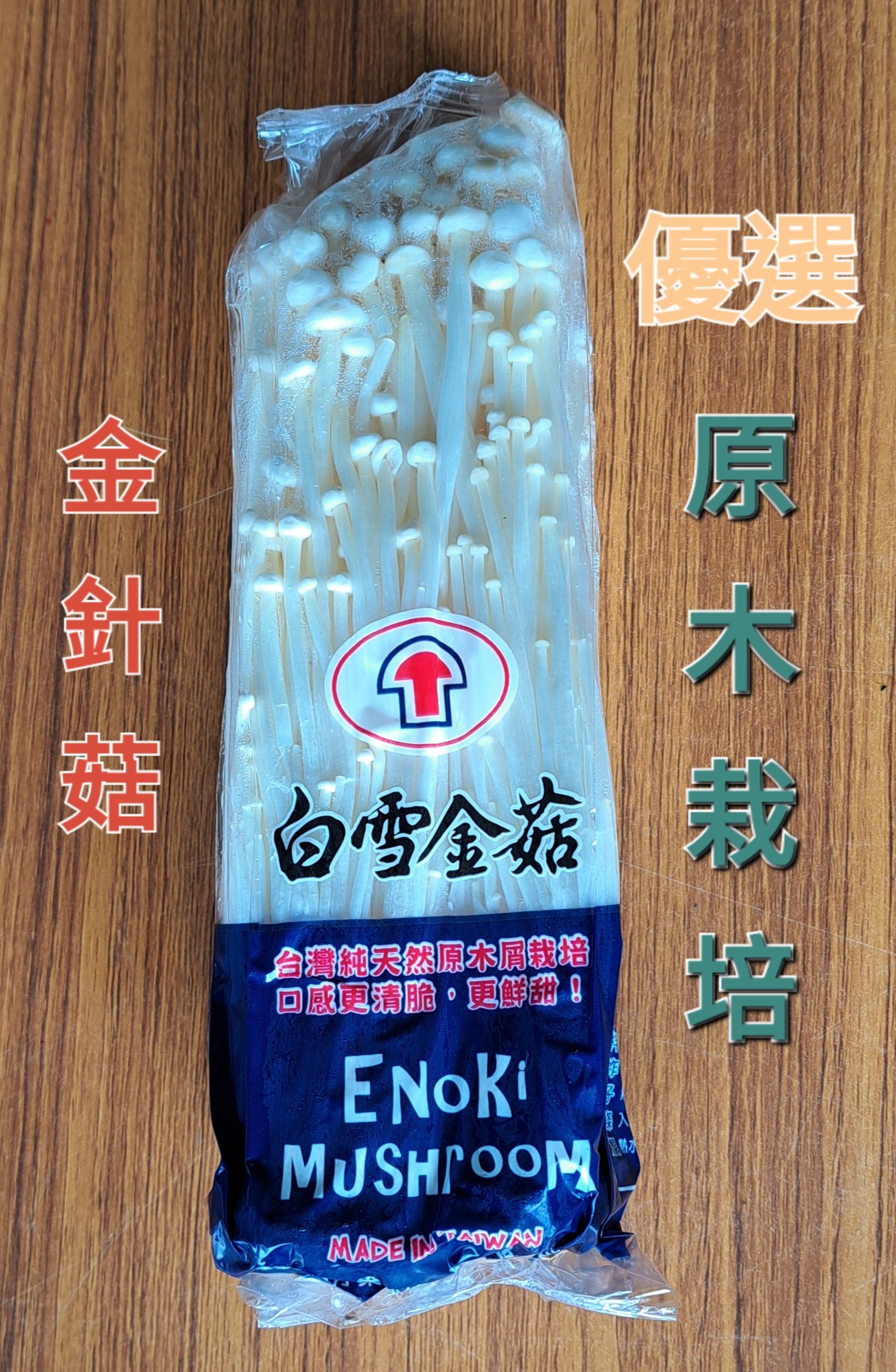 原木栽培-金針菇