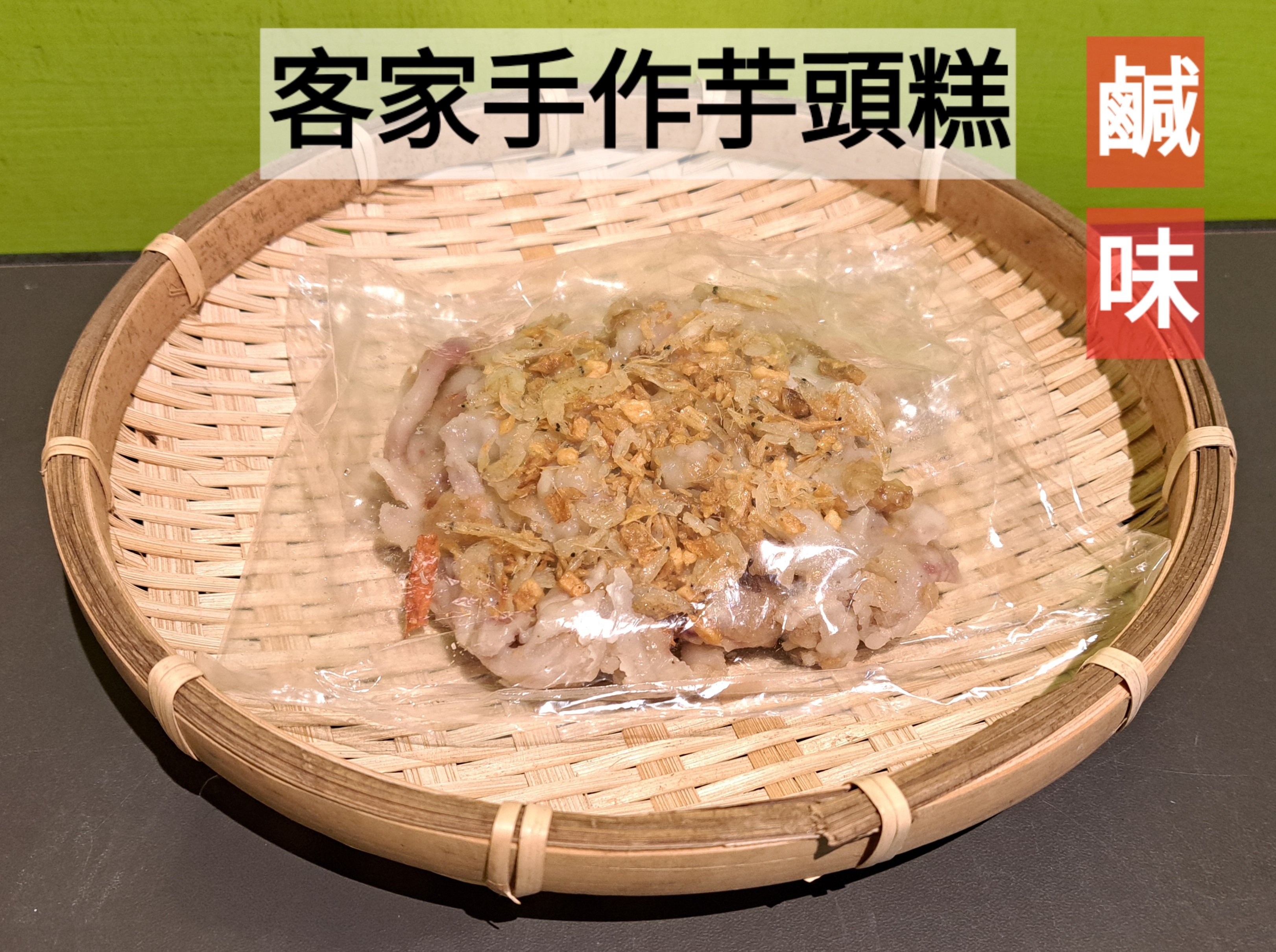 客家手作芋頭糕 (鹹味)(有放蝦米)(排每週三製作)(可搭配3份100元品項活動)