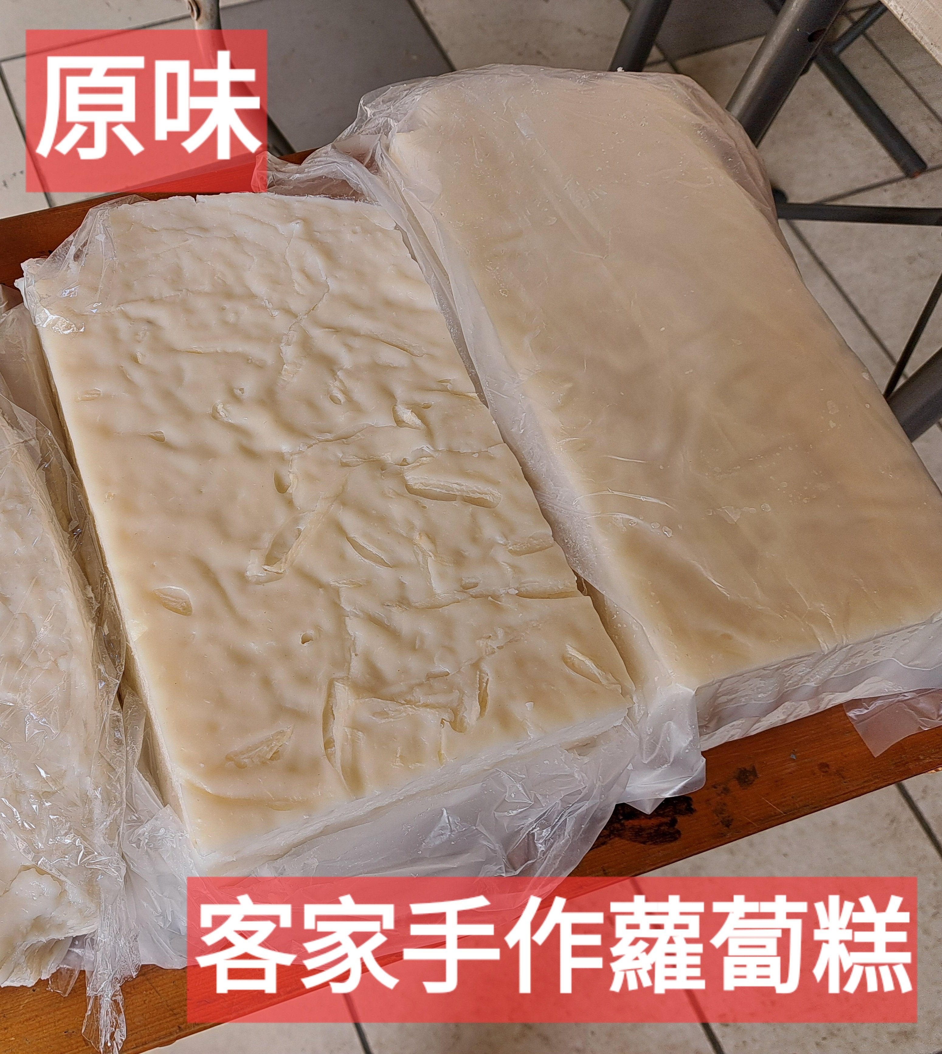 原味客家手作蘿蔔糕 (依大小塊實際稱重)(只有週三有製做)