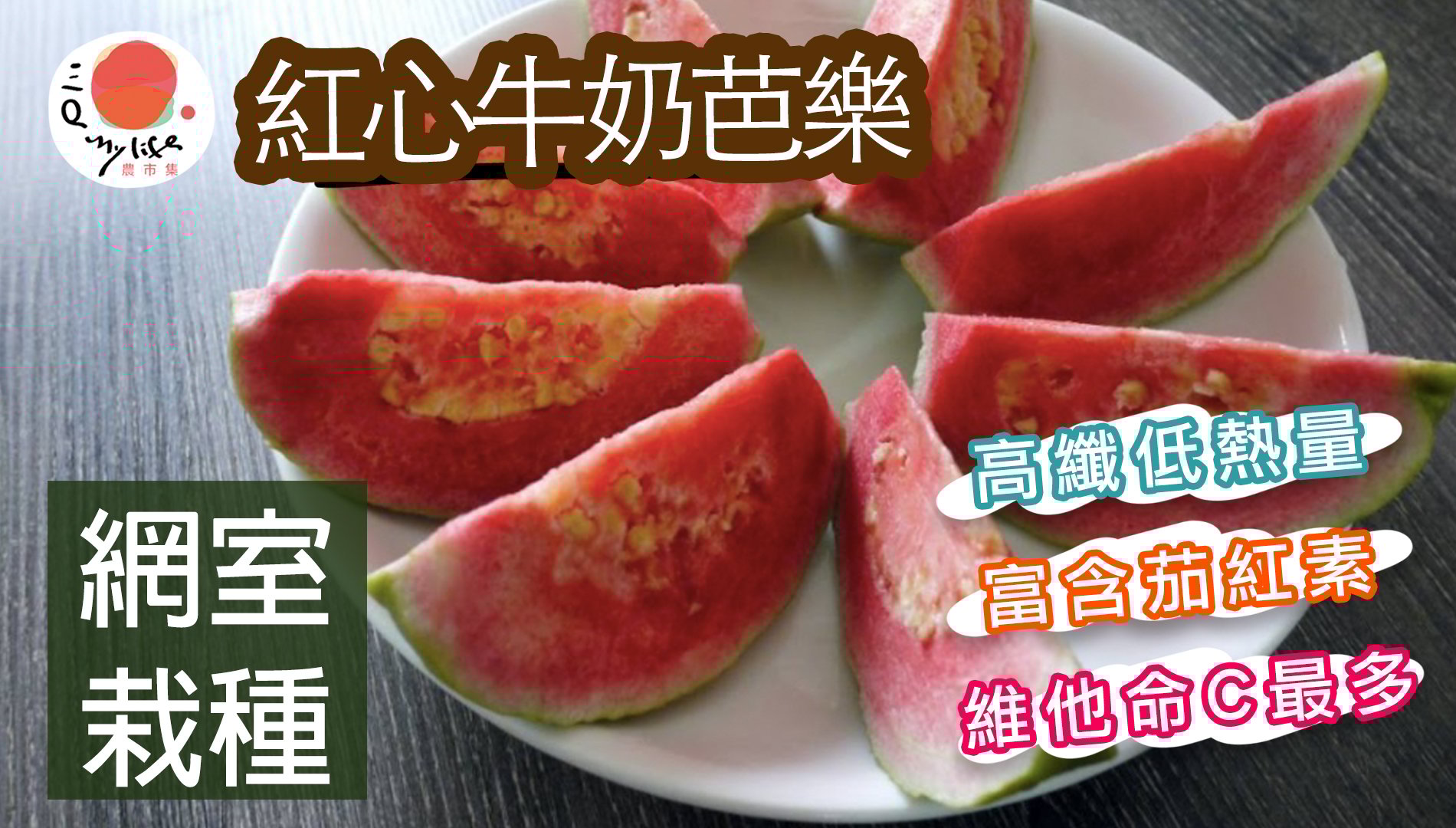 網室-紅心芭樂 (份)