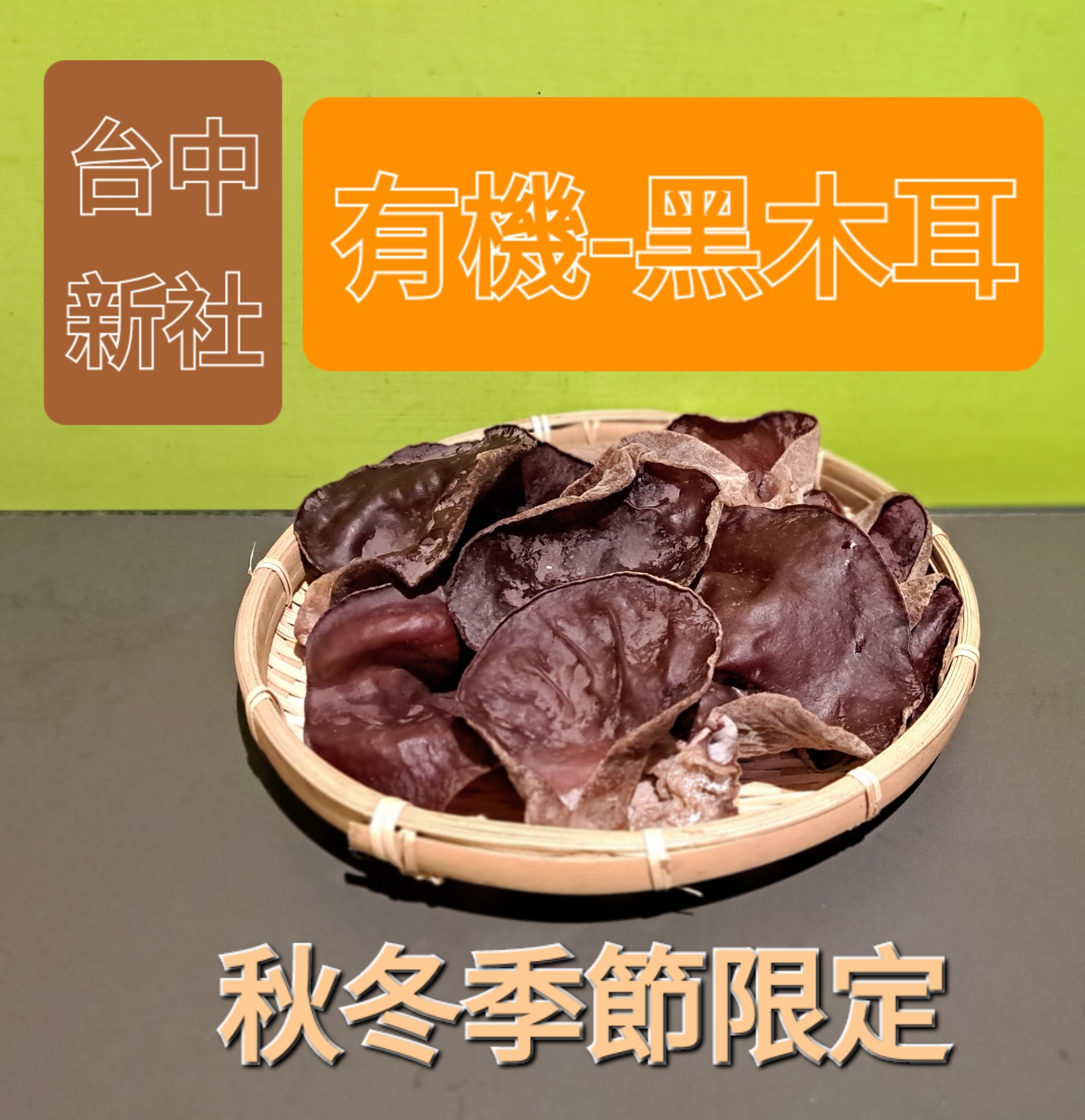 黑木耳 (份)(可搭配3份100元品項）)