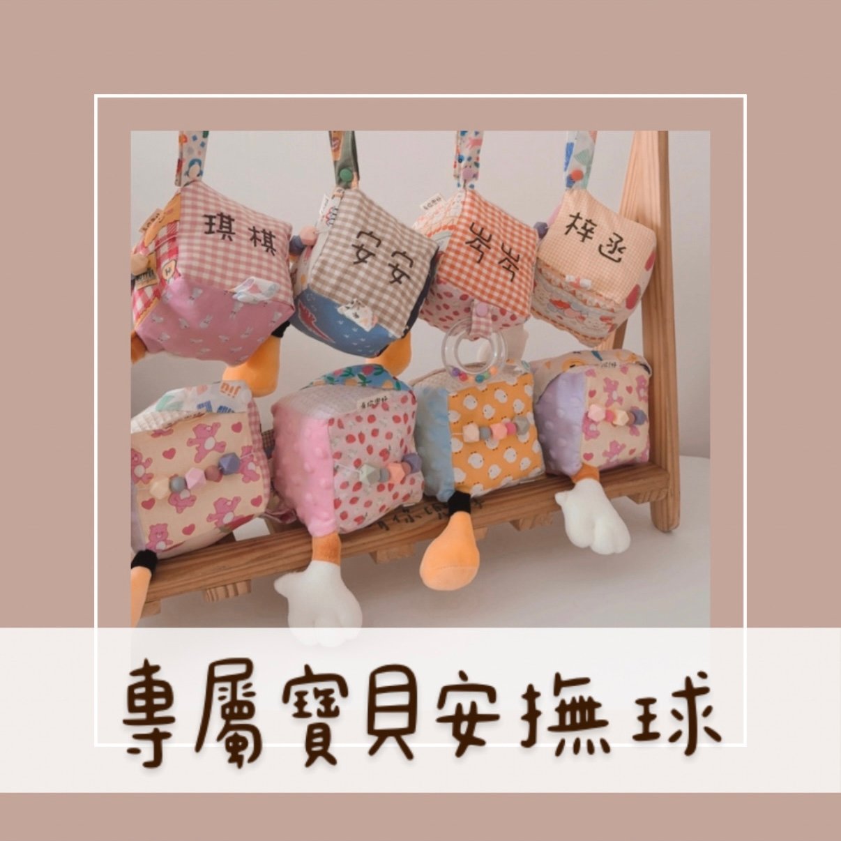 刺繡【 專屬寶貝安撫球 】