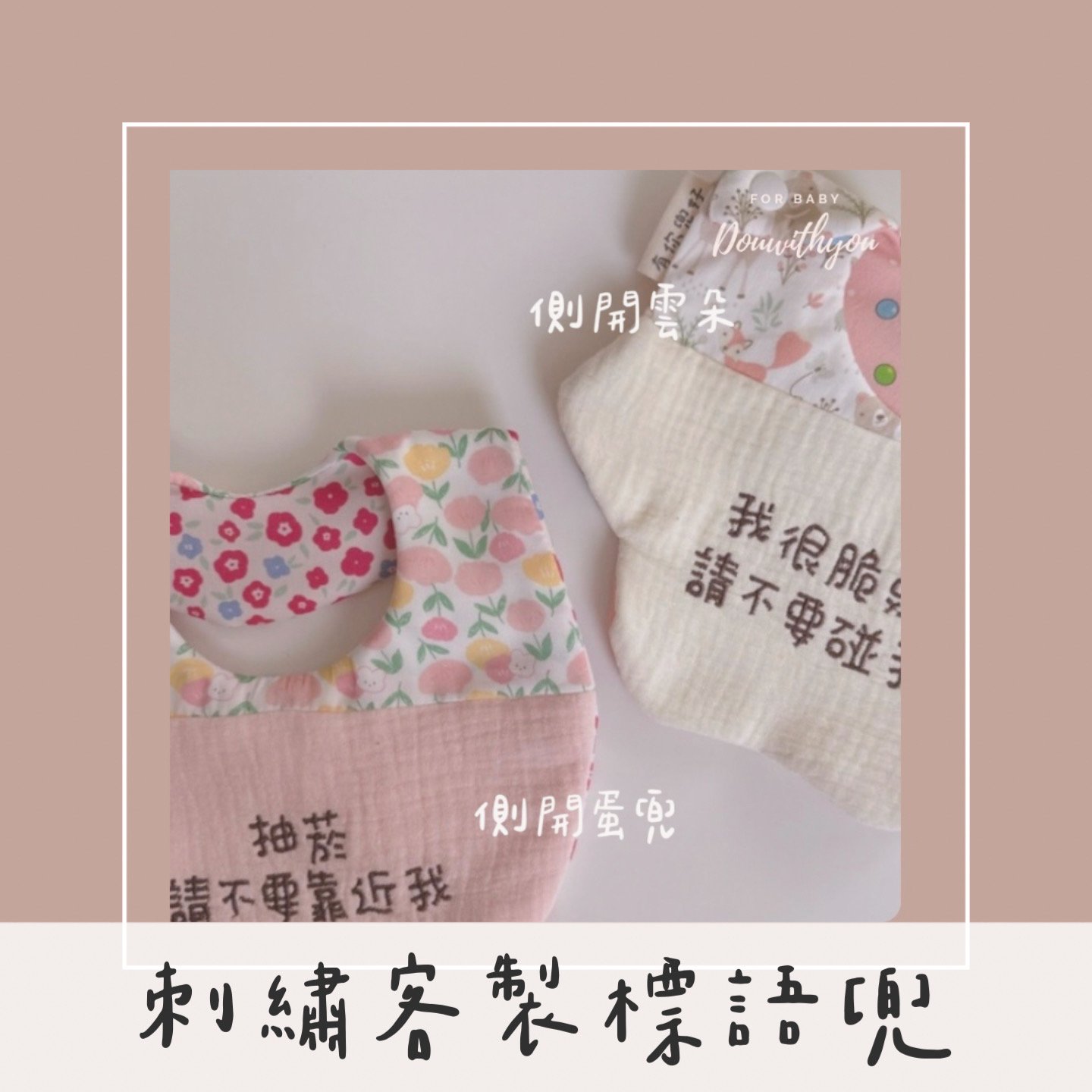 刺繡【 客製標語兜 】