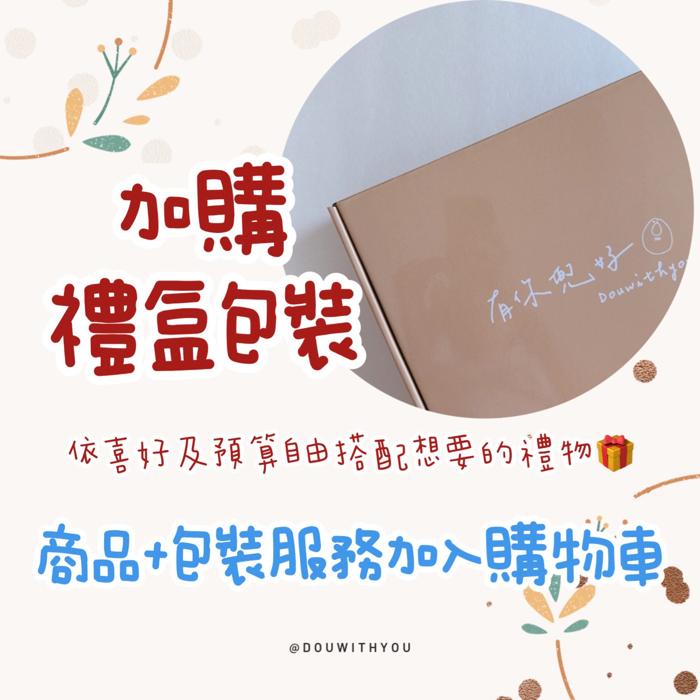 加購 - 禮盒包裝
