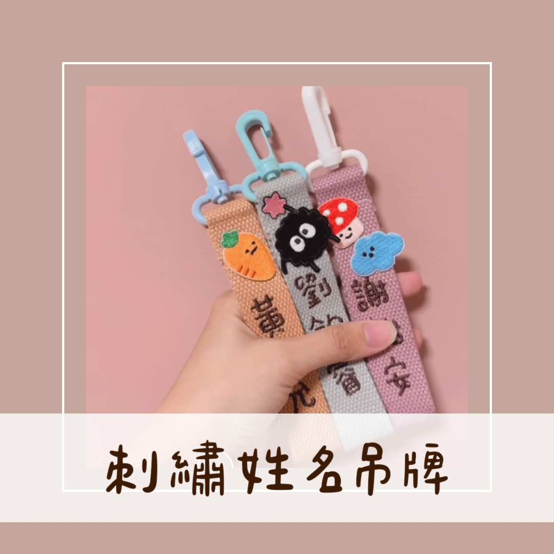 刺繡【 姓名吊牌 】