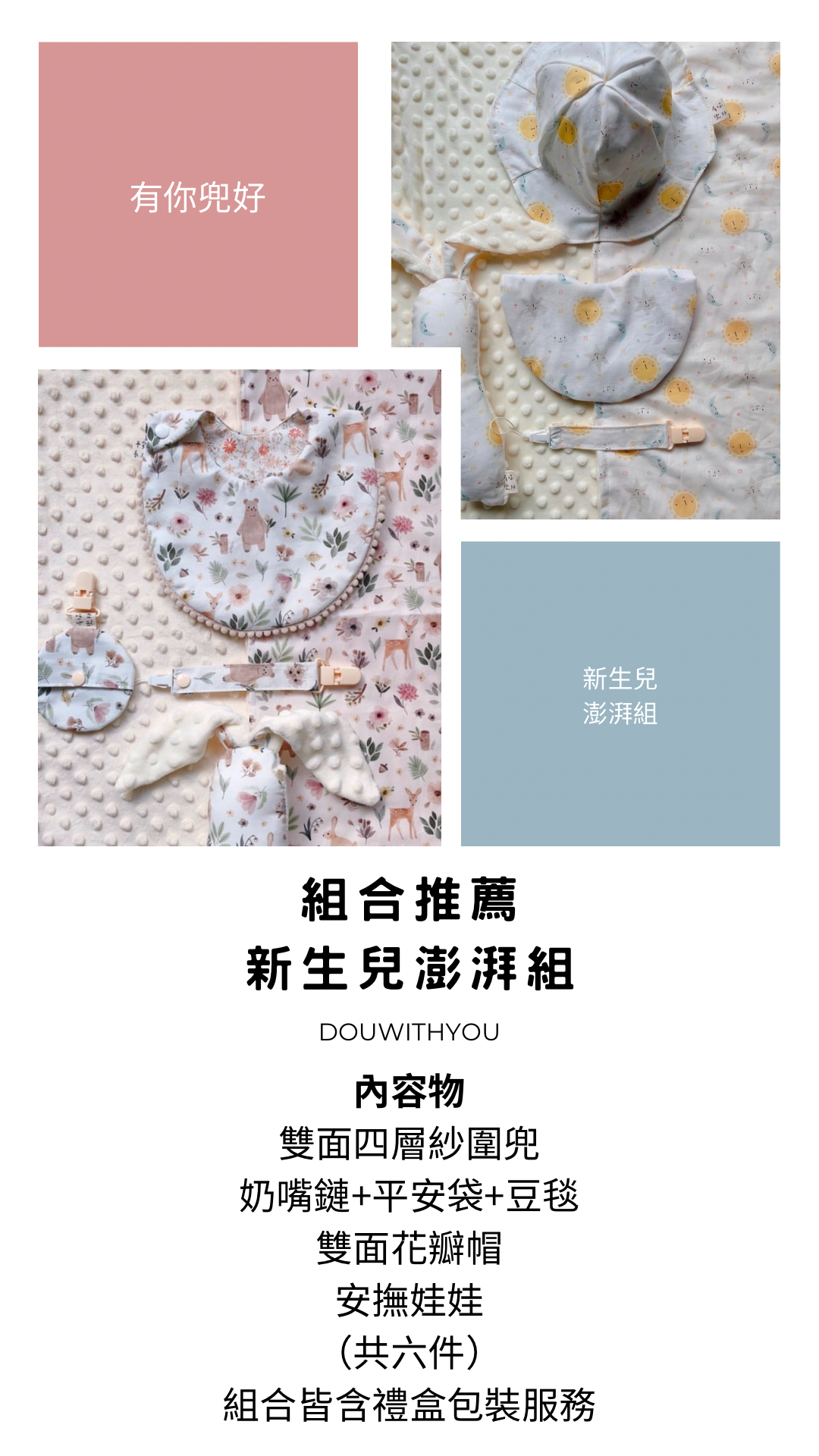 送禮推薦 - 新生兒澎湃組