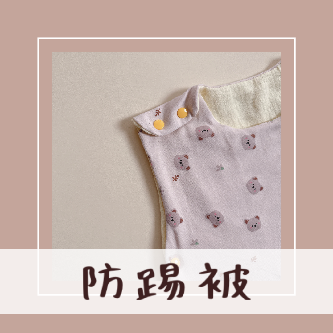 選布訂製【 防踢被 】建議年紀3歲以下