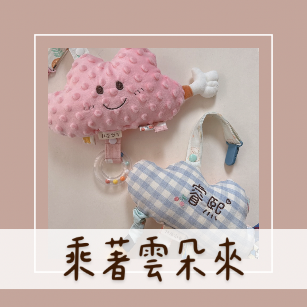 『 新品上架 』乘著雲朵來