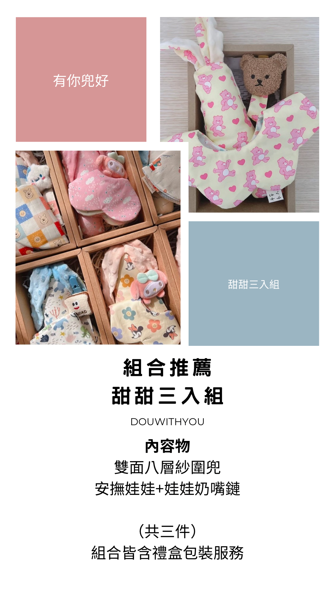 送禮推薦 - 甜甜三入組