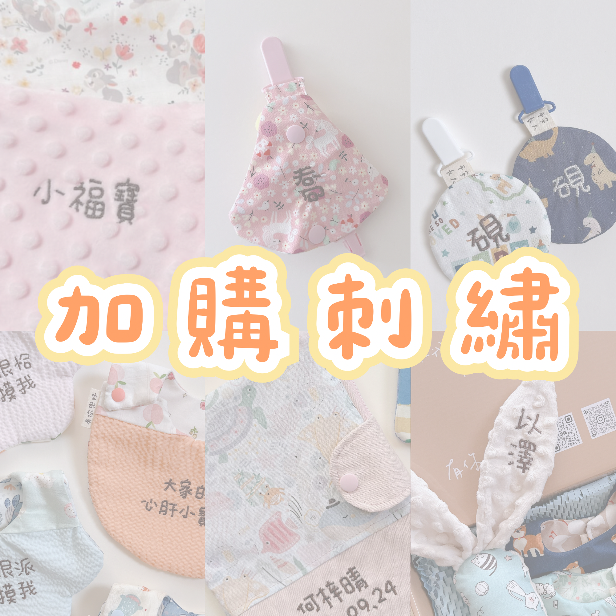 加購 - 刺繡服務