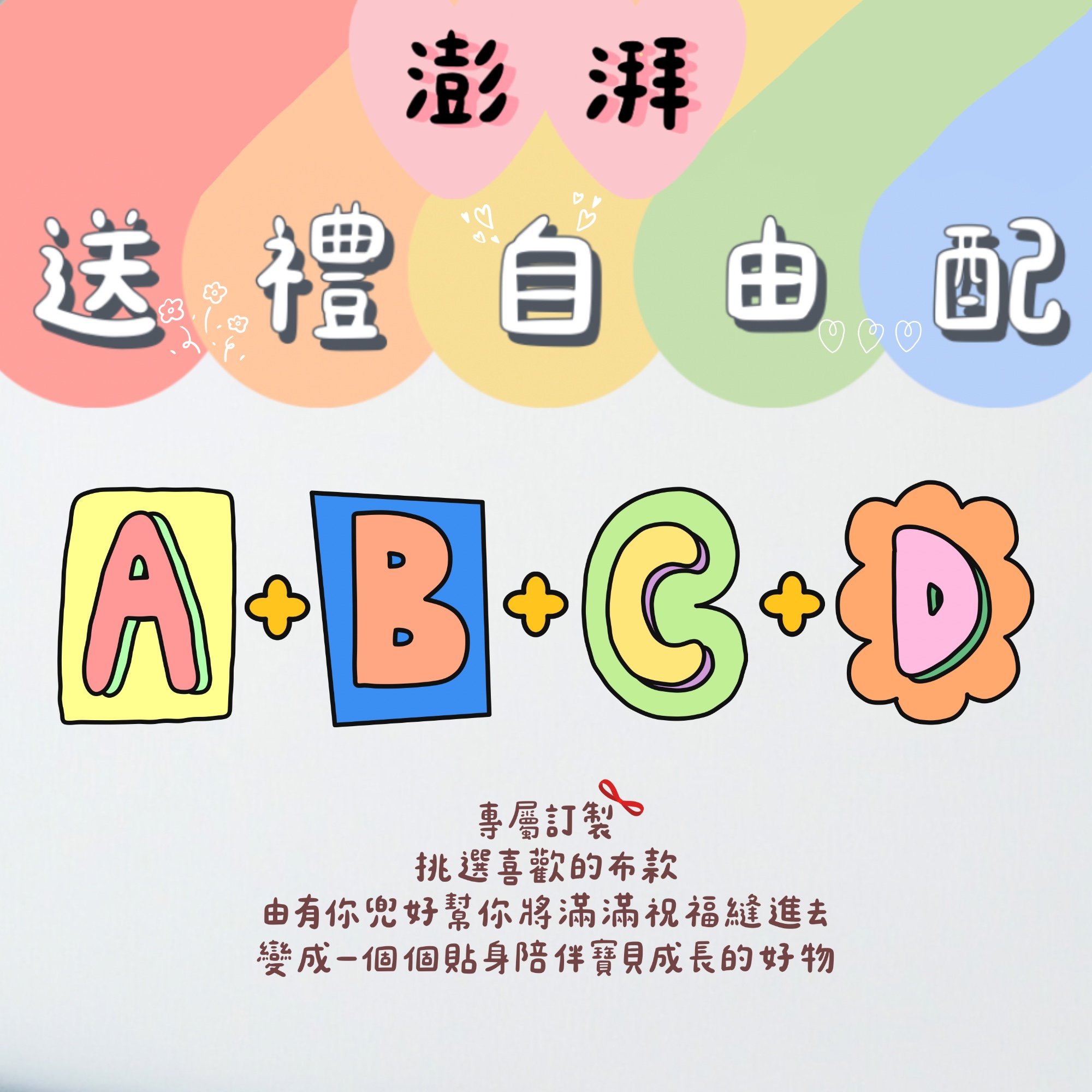 【 澎湃自由配 】A 區＋ B區＋Ｃ區＋Ｄ區