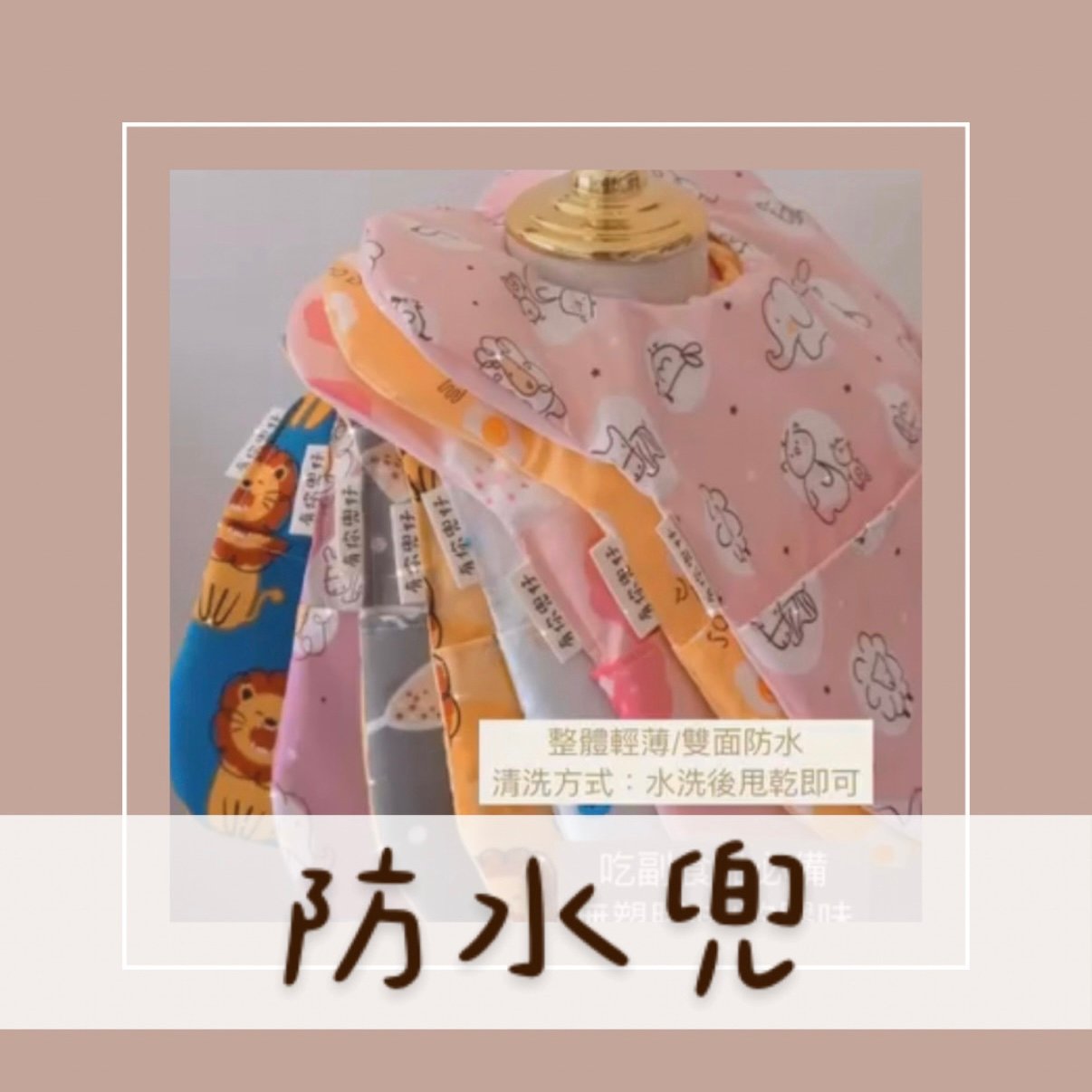 選布訂製【 防水兜/吃飯兜 】