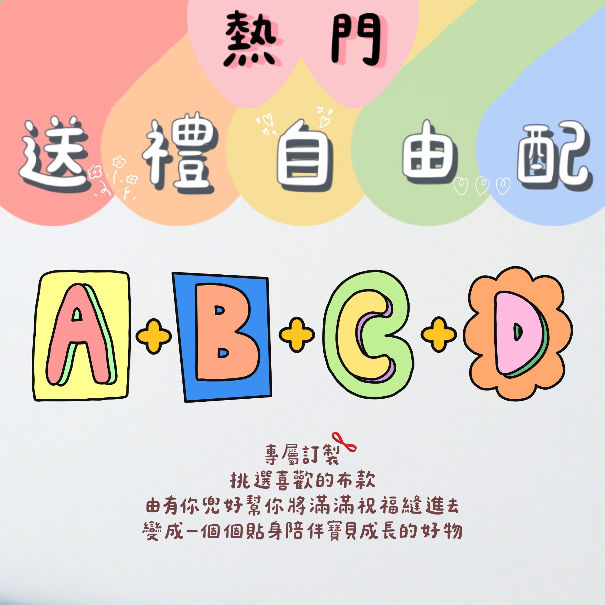 【 熱門自由配 】A 區＋ B區＋Ｃ區＋Ｄ區