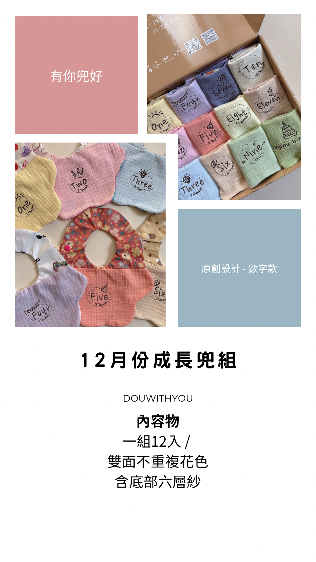 【 數字款 】12月份成長兜組